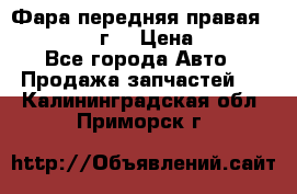Фара передняя правая Ford Fusion08г. › Цена ­ 2 500 - Все города Авто » Продажа запчастей   . Калининградская обл.,Приморск г.